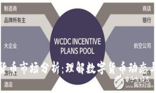加密货币市场分析：理解数字货币动态与趋势