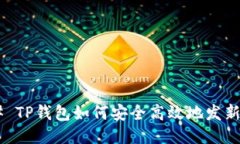## TP钱包如何安全高效地发