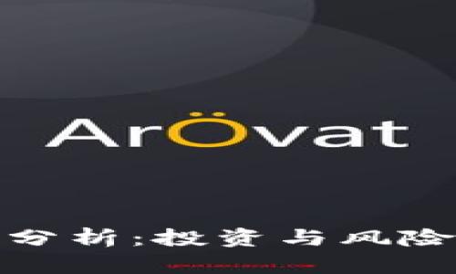 加密货币的前景分析：投资与风险并存的数字时代