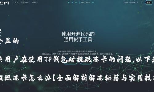 思考一个且的

为了解决用户在使用TP钱包时提现冻卡的问题，以下是一个的

TP钱包提现冻卡怎么办？全面解析解冻秘籍与实用技巧