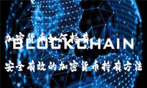 加密货币如何持有

安全有效的加密货币持有方法