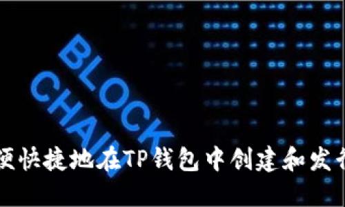 : 如何方便快捷地在TP钱包中创建和发行数字货币