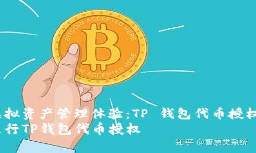 转变你的虚拟资产管理体验：TP 钱包代币授权全面解析 
如何有效进行TP钱包代币授权