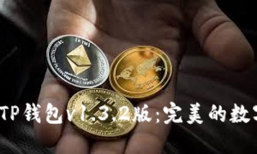  如何轻松下载TP钱包v1.3.2版：完美的数字资产管理工具