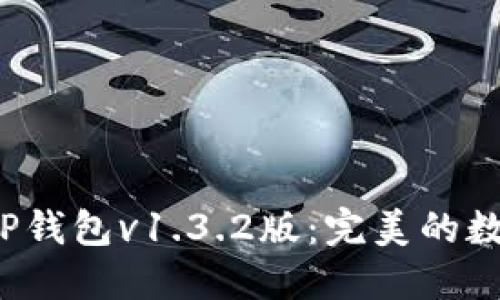  如何轻松下载TP钱包v1.3.2版：完美的数字资产管理工具