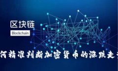 如何精准判断加密货币的