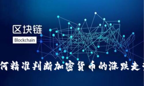 如何精准判断加密货币的涨跌走势？