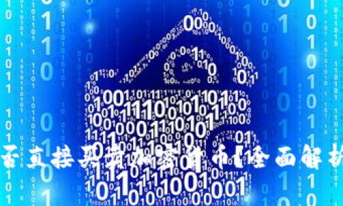 TP冷钱包能否直接买卖加密货币？全面解析与用户指南