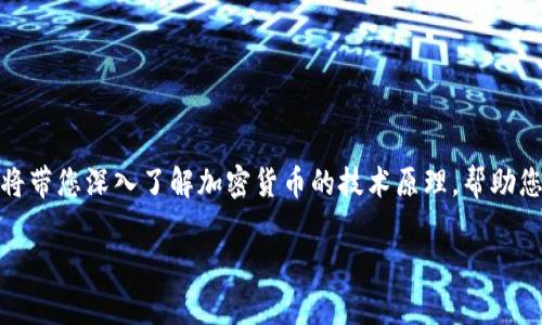 加密货币的技术原理

在互联网高速发展的今天，加密货币以其去中心化、高安全性和匿名性等特点，吸引了越来越多的关注。本文将带您深入了解加密货币的技术原理，帮助您更好地把握这个新兴领域的核心概念和运作机制。同时，我们还将提供一些相关问题的解答，助您加深理解。

揭秘加密货币的技术原理：如何运作与背后的密码学
