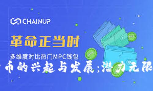 云南地区加密货币的兴起与发展：潜力无限的数字资产宝藏