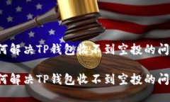 如何解决TP钱包收不到空投