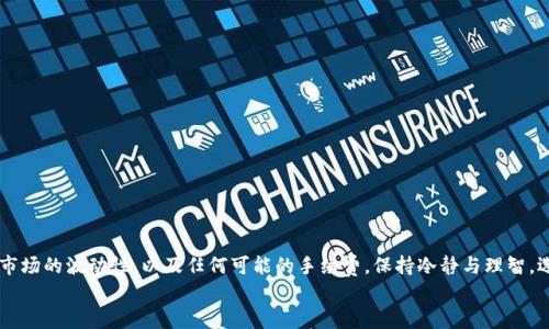    如何轻松在TokenPocket上卖出你的货币  /   
 guanjianci  TokenPocket, 卖出货币, 加密货币, 数字资产  /guanjianci 

TokenPocket简介
TokenPocket是一款颇受欢迎的数字钱包，它不仅支持多种主流的加密货币，还提供用户友好的界面，让你能够轻松管理你的数字资产。无论你是区块链新手还是经验丰富的交易员，通过TokenPocket，你都能安全、便捷地买入、卖出和转账各种加密货币。对于很多用户来说，卖出货币的过程可能会感到困惑，但实际上，这是一个相对简单的步骤。

为什么选择TokenPocket卖出货币?
随着区块链技术的发展和加密货币市场的蓬勃兴起，越来越多的人开始接触到这一领域。而TokenPocket的优势在于，它不仅提供多币种的支持，还在安全性和易用性上做了很多。使用TokenPocket卖出货币，不仅快而且安全。
此外，TokenPocket支持多种链，比如以太坊、EOS和TRON等，这意味着你可以在同一个钱包中管理多种加密货币，而不需要去不同的平台进行交易。这样的灵活性让用户可以更容易地控制和调整自己的投资组合。

如何在TokenPocket卖出货币?
现在，让我们一步一步地了解在TokenPocket上卖出货币的具体步骤。确保你已经下载并安装了TokenPocket，并且注册了帐户。在进行任何交易之前，你还需要确保你的钱包中有足够的余额。

h4步骤一：打开TokenPocket钱包/h4
首先，打开你的TokenPocket应用。在主页中，你能够看到你的账户余额和其中包含的不同资产。如果你曾经存入了货币，那么它们将会显示在这里。

h4步骤二：选择要卖出的货币/h4
在你的资产列表中，找到你想要出售的货币。例如，如果你想卖出一些以太坊，只需点击以太坊的选项。进入后，你可以看到你的以太坊余额以及其当前市场价值。

h4步骤三：选择“出售”选项/h4
在以太坊的界面中，通常会看到“出售”或“交易”的选项。点击这个按钮，它将带你进入一个新的页面，在这里你可以输入你希望出售的数量。

h4步骤四：输入出售数量/h4
在输入出售数量时，请注意你想要卖出的金额或数量。在这里，你还可以查看当前市场报价，以便于你做出明智的决定。

h4步骤五：确认交易/h4
在你确认了出售价后，TokenPocket会展示所有的交易细节，包括卖出的数量和手续费。检查信息无误后，点击确认。系统会要求你输入密码或进行生物识别验证来确保交易的安全性。

h4步骤六：完成交易/h4
一旦交易完成，你将收到系统的确认消息，你的账户余额也会相应地更新。此时，你可以选择将出售的资金提取到你的银行账户或者再投资到其他的数字资产中。

常见问题解答
h4问题一：在TokenPocket卖出加密货币需要注意哪些事项?/h4
在TokenPocket上卖出加密货币时，有几个事项是你需要特别关注的：
ul
    listrong市场波动：/strong加密货币市场非常不稳定，价格常常会剧烈波动。在选择卖出的时机时，建议时刻关注市场动态，以便在合适的时机进行出售。/li
    listrong手续费：/strongTokenPocket可能会收取一定的交易手续费。了解平台的收费机制，有助于你更好地计算你的盈利。/li
    listrong安全性：/strong确保你的TokenPocket账号设置了强密码，并开启了双重验证。这可以有效防止你的账户受到非法侵犯。/li
/ul

h4问题二：TokenPocket支持哪些货币的卖出?/h4
TokenPocket支持众多主流加密货币的卖出，包括但不限于：
ul
    listrong比特币（BTC）：/strong作为市场上最知名的加密货币，比特币受到了众多投资者的关注。/li
    listrong以太坊（ETH）：/strong以太坊是目前仅次于比特币的第二大加密货币，其智能合约功能更是备受瞩目。/li
    listrong莱特币（LTC）：/strong被称为“比特币的轻量级版本”，莱特币因其快速交易和低成本而受到用户的青睐。/li
    listrongTRON（TRX）：/strong作为一款分布式平台，TRON致力于构建全球免费的数字内容娱乐系统。/li
/ul

总结
在TokenPocket上卖出货币的过程其实并不复杂。通过简单的几个步骤，你就可以将你的加密货币转化为现金或是其他资产。然而，请务必注意市场的波动性，以及任何可能的手续费。保持冷静与理智，选择合适的时机，才能让你的投资获得更多的收益。
希望这篇文章能帮助到你，使你在数字资产的世界中游刃有余！