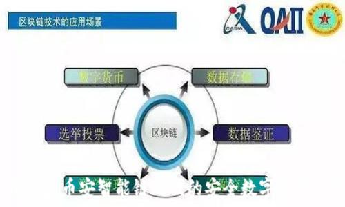   
探索TP钱包：币安智能链时代的安全数字资产管理工具