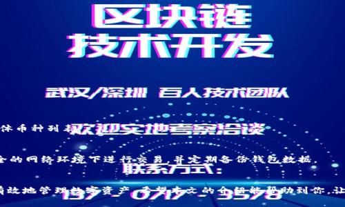   解决TokenPocket中没有闪兑按钮的常见问题与实用指南 / 

 guanjianci TokenPocket, 闪兑, 钱包, 数字货币 /guanjianci 

引言
在数字货币日益发展的今天，移动钱包成为了人们管理和交易虚拟货币的重要工具。TokenPocket作为一款备受欢迎的数字货币钱包，其功能丰富、操作简便，吸引了大量用户。然而，许多人在使用TokenPocket交易时，会遇到没有闪兑按钮的问题。这是一个不少用户的烦恼，尤其是在急需进行快速交易时，缺少这样的功能无疑会造成不便。本文将详细探讨TokenPocket没有闪兑按钮的原因及解决方法，力求帮助用户顺利进行数字货币交易。

TokenPocket是什么？
TokenPocket是一款多链钱包，支持以太坊、EOS、波场等多种主流区块链，同时也兼容参与DEX（去中心化交易所）交易。它的界面友好、功能丰富，不仅可以存储各种数字资产，还可以一键式参与区块链应用和DeFi（去中心化金融）。然而，闪兑功能的缺失，却让很多用户感到困惑。

闪兑按钮的意义
闪兑按钮直接关系到用户的交易体验。在许多其他数字钱包中，闪兑功能可以让用户快速将一种数字货币转换成另一种，无需繁琐的步骤和等待。这对于那些经常进行交易的用户尤为重要，特别是在市场波动较大的情况下，能够迅速反应交易是一种优势。

为什么TokenPocket没有闪兑按钮？
首先，TokenPocket的设计目标是为用户提供安全、稳定的数字资产管理体验，而将资源集中在多种功能上，可能导致某些特定功能的缺失。其次，由于闪兑功能实施的复杂性，TokenPocket团队可能希望在未来的版本中谨慎评估其集成，并保证用户的安全性。还有一个可能的原因是，系统可能正在进行维护或更新，这也可能使得某些功能处于临时失效状态。

如何解决TokenPocket中没有闪兑按钮的问题？
如果你发现TokenPocket中没有闪兑按钮，可以尝试以下几种方法来解决这一问题：
ol
listrong更新App：/strong确保你的TokenPocket App是最新版本。开发者经常会进行功能的更新与，如果你仍在使用旧版本，可能会缺少最新的功能。/li
listrong检查网络连接：/strong有时网络不稳定会导致某些功能无法正常显示。确保你的网络连接正常，再试一次。/li
listrong清理缓存：/strong如果App运行缓慢或者某些功能异常，清理缓存可能会有所帮助。进入手机设置，找到TokenPocket App清理缓存，然后重启App。/li
listrong联系客服：/strong如果以上方法都无效，可以尝试联系客服寻求帮助。他们会给出专业的建议，甚至解决方案。/li
/ol

如何使用TokenPocket进行交易？
尽管没有闪兑按钮，TokenPocket依然提供了其他方式进行数字货币交易。以下是一些常用的交易步骤：
ol
listrong创建或导入钱包：/strong首先，你需要创建一个新钱包或导入已有钱包，确保备份好助记词。/li
listrong添加数字货币：/strong进入TokenPocket，点击钱包界面，你可以通过添加功能将你要交易的数字货币添加到钱包中。/li
listrong选择交易平台：/strong使用TokenPocket进行交易时，你可以选择去中心化交易所进行资产交易，点击DApp，找到你需要的平台，进行交易即可。/li
/ol

关于TokenPocket的其他常见问题

h41. TokenPocket支持哪些类型的数字货币？/h4
TokenPocket的强大之处在于其多链支持，用户可以在App中管理多达数百种的数字货币，包括比特币、以太坊、USDT等主流数字资产和许多小众币种。你可以在其官方页面或App内检查支持的具体币种列表。

h42. 用TokenPocket进行转账安全吗？/h4
TokenPocket采用了多重安全机制保障用户资产的安全，包括助记词保护、私钥加密等。此外，它用户界面友好，所有操作均需要用户确认，尽可能减少误操作的风险。然而，用户仍需注意不在不安全的网络环境下进行交易，并定期备份钱包数据。

总结
TokenPocket是一款功能强大的数字货币钱包，尽管缺少闪兑按钮让部分用户感到不便，但仍有多种方法可以实现数字货币的买卖。在使用过程中，了解一些常见问题的解决方案，可以帮助你更有效地管理数字资产。希望本文的介绍能帮助到你，让你的TokenPocket使用体验更加顺畅。如果你还有其他问题，欢迎在评论区留言或向我们咨询，我们会尽力为大家解答。