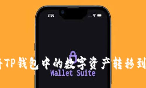 ### 如何将TP钱包中的数字资产转移到OKEx交易所？