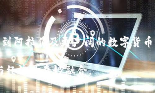 伊朗的加密货币被称为“法尔德”（Payam）。这是伊朗政府为推动数字经济和降低货币依赖而推出的一种官方数字货币。法尔德旨在促进国内经济发展，提高交易效率，并能够与其他国家的数字货币进行对接。关于法尔德的更多信息以及它在全球加密货币市场上的影响，值得深入探讨。

### 法尔德加密货币的背景

什么是法尔德加密货币？
法尔德是伊朗政府推出的数字货币，旨在现代化经济体系，提供更安全、更高效的交易方式。这一举措旨在帮助伊朗在经济制裁背景下增加经济自主性，同时也为数字经济的成长铺平道路。

法尔德的特点
与其他加密货币相比，法尔德有其独特的特点。首先，这是一种由国家支持的数字货币，意味着它将受到政府的监管。此外，法尔德不会像比特币等去中心化的加密货币那样波动剧烈。这使得它在一定程度上能保护用户的投资安全性。

### 法尔德的运作机制

如何获取和使用法尔德？
获取法尔德的方式主要是通过购买或交易，用户可以在一些特定的平台上进行法尔德的买卖。法尔德的持有者可以利用这种货币在国内企业进行交易，从而享受更快速的支付流程。在日常生活中，法尔德可以作为购物、投资和其他经济活动的工具。

### 法尔德对伊朗经济的影响

法尔德的引入对伊朗经济的意义
法尔德的引入不仅使得摩登科技频繁进入伊朗市场，也为当地企业带来了机遇。这种新型货币能够更好地适应全球数字经济的趋势，减少对传统金融体系的依赖，对经济的多样性发展产生积极影响。

法尔德的前景
尽管法尔德的推出代表了伊朗对数字货币的认可，但其发展的前景仍会受到国内外多种因素的影响。包括技术基础设施的完善、市场接受程度以及国际社会的反应等都将影响法尔德的未来。

### 相关问题

1. 法尔德与其他国家的数字货币有何不同？
2. 伊朗的加密货币法律环境是怎样的？ 

### 法尔德与其他国家的数字货币有何不同？

法尔德的特殊性
法国、日本、中国等多个国家也在推进自己的数字货币项目，但法尔德在多个方面表现出自身的特殊性。首先，法尔德是政府主导的，而其他一些数字货币可能更多依赖于市场自由化的力量。其次，法尔德的出现不仅仅是为了经济利益，也包含了政治层面的考量，其背后是国家对经济自主性的追求。

法尔德的受众
法尔德的主要受众是伊朗国内的消费者和商家，而其他国家的数字货币可能面向全球市场。这也决定了法尔德在国际市场中的接受程度或会受限。

### 伊朗的加密货币法律环境是怎样的？

法律框架与政策
关于法尔德及其他加密货币的法律环境，伊朗政府将其定性为“试点项目”，正在逐步完善相关法规。政府希望通过合法化加密货币，来吸引更多投资，同时控制市场的风险。这种谨慎的态度使得伊朗的加密市场具有一定的特殊性，既希望通过技术创新驱动经济发展，也在努力避免可能带来的金融风险。

未来的法律规定
随着法尔德的推广，未来可能还会出台更多与加密货币相关的法律规定，以保护消费者利益，维持市场稳定，同时促进地方经济的繁荣。

### 总结

法尔德不仅是伊朗探索数字货币的一步，也是国家为了适应全球经济趋势而采取的重大措施。它在持续发展的过程中，如何更好地融入到阿拉伯及更广阔的数字货币市场，将是一个值得持续关注的话题。同时，法律环境的完善与市场的接受程度将深刻影响法尔德的未来旅程。 

在这一新兴领域中，法尔德给我们提供了许多思考的角度。那么，不妨继续探索更多有关加密货币的动态与趋势，让我们一起期待科技与经济的奇妙融合。