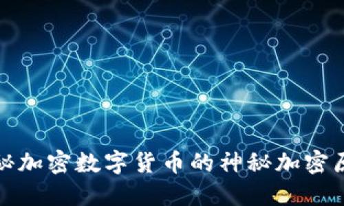 揭秘加密数字货币的神秘加密原理