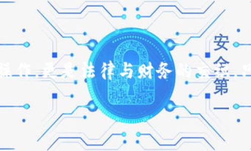 深入探讨TP钱包的资产合法权益

在当今数字经济时代，虚拟资产的地位日益重要，而区块链技术的兴起，也给用户提供了更加安全与高效的资金管理方式。TP钱包，这款受欢迎的数字钱包，吸引了众多用户关注。伴随着数字货币交易的火热，人们开始对拥有的资产是否具备合法权益产生疑问。那么，TP钱包的资产到底是不是合法权益呢？

TP钱包概述
TP钱包作为一款多功能的数字资产管理工具，用户可以利用它存储、交易各种数字货币，包括比特币、以太坊等主流币种。TP钱包的界面友好，操作简单，使得即便是新手用户也能很快上手。此外，TP钱包还具备去中心化的特点，用户掌握自己的私钥，从而保证资产的安全性。

资产的合法权益
在讨论TP钱包资产合法权益的前提下，我们首先需要明确“合法权益”这一概念。一般而言，合法权益是指依法享有的权利和利益，这包括资产的所有权、使用权，以及收益权等。对于虚拟资产，合法权益的定义就显得比较复杂，尤其是在不同国家和地区的法律法规下。

区块链技术与法律关系
区块链技术为资产的记录和转移提供了去中心化的方式，极大地增强了交易的透明度和可追溯性。然而，各国对数字货币及相关资产的法律地位却不尽相同，有的国家早早将其纳入了法律框架，有的则持观望态度，甚至有些地方对其采取了禁止态度。因此，用户在使用TP钱包管理资产时，需要注意所在地区的法律规定。

TP钱包的资产是否具备合法权益
在合法权益的问题上，我们可以从以下几个方面进行探讨：

1. **国家法律地位**  
   不同国家对于数字资产如比特币、以太坊等的承认度不一。在一些国家，它们被视为合法的财产，并享有相应的法律保护。而在另一些国家，数字资产可能面临法律风险，因此用户在使用TP钱包之前，需了解所在地区的法律规定，以确定其资产的合法性。

2. **资产的所有权**  
   在TP钱包中，用户独自持有私钥，这意味着用户对钱包中的资产拥有完全的控制权。根据一般法律原则，资产的所有权归其控制者所有，因此如果用户能够合法获取和使用这些资产，TP钱包中的资产可被认定为用户的合法权益。

3. **交易记录的法律效力**  
   TP钱包通过区块链技术记录所有的交易信息，这使得交易记录具有较高的透明度和不可篡改性。在法律上，这类记录通常被视为有效证据，可以用来证明资产的合法来源和所有权。

4. **合规性问题**  
   对于TP钱包运营方而言，合规性问题同样重要。若TP钱包遵循当地法律法规，部分资产同样可以被认定为合法权益。因此，用户需确认TP钱包是否符合相关监管要求，以及是否具备良好的合规记录。

总结
综上所述，TP钱包的资产在多数情况下是可以被视为合法权益的，不过这也依赖于用户所在国的法律环境以及TP钱包本身的合规性。获取、管理和交易数字资产时，用户应保持警觉，了解相关的法律法规，只有这样才能确保自身的合法权益不受侵犯。

相关问题探讨

1. 如何保障TP钱包中的资产安全？
安全性是每位数字资产用户最关心的问题。TP钱包作为一款去中心化的信息系统，将用户的私钥掌握在自己手中，这一特性在带来安全的同时，用户也需承担相应的风险。为了保障TP钱包中的资产安全，用户可以采取以下措施：

- **定期备份私钥**  
  将私钥存储在安全的位置，例如密码管理软件或加密USB盘，使得即使在设备丢失或损坏的情况下，用户也能恢复账户。

- **启用双因素认证**  
  在交易时，启用双因素认证，增加账户的安全防护层级，避免非授权访问。

- **定期监控账户活动**  
  定期查看TP钱包的交易记录，及时发现任何异常交易，确保账户资金的安全。

- **警惕钓鱼攻击**  
  针对钓鱼网站或假冒应用的警惕性提高，确保只通过官方渠道下载应用，保持警惕，不随便点击不明链接。

2. 如果TP钱包的资产遭遇法律纠纷，应该如何处理？
万一用户在使用TP钱包的途中遭遇法律纠纷，处理时需要注意以下几点：

- **收集证据**  
  在发生法律争议时，及时保存交易记录、账户信息等所有相关证据，以便后续处理时提供合法依据。

- **咨询专业律师**  
  面对复杂的法律问题，雇佣经验丰富的律师团队是至关重要的，以确保利用专业知识来维护自己的合法权益。

- **了解相关法律法规**  
  不同国家对数字资产的法律法规各有不同，用户务必深入了解自己所在地区的相关法律，以便在法律纠纷中充分调动自己拥有的法律资源。

- **积极沟通协商**  
  在纠纷初期，主动与相关方沟通，了解对方的诉求，尽量通过和解的方式解决争端，从而避免漫长的法律诉讼。

总结
用户在使用TP钱包时，除了享受数字资产带来的便利外，也需要对合法权益与安全性保持清醒的认识。数字资产的管理与使用，绝非简单的技术操作，更是法律与财务的交织。只有深入理解这些相关的法律法规和安全防护措施，才能让我们的数字资产在繁荣的数字经济浪潮中，安全、合法地乘风破浪。

TP钱包资产的合法权益探讨及安全保护措施