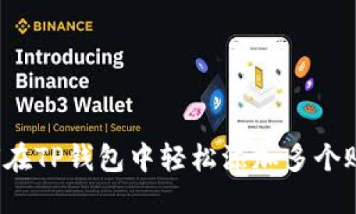 如何在TP钱包中轻松添加多个账户？