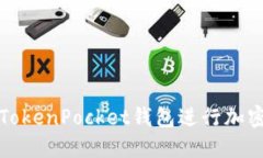 如何使用TokenPocket钱包进行