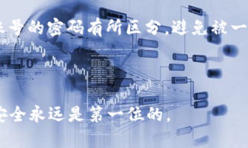 t关于TP钱包密码的问题/t

在数字货币和区块链的世界中，安全是绝对首要的考虑因素。TP钱包作为一款流行的数字货币钱包，其用户在设置密码时通常会有很多疑问，比如“TP钱包密码可以用字母吗？”这个问题其实非常重要，因为密码的复杂性直接关系到账户的安全性。本文将详细探讨这个问题，并提供一些实用的密码设置建议。

TP钱包密码的基本要求
首先，TP钱包的密码设置确实允许使用字母。在创建密码时，用户可以结合大小写字母、数字以及特殊字符，这样可以大大增加密码的复杂性。好的密码通常由至少8个字符组成，且包含大写字母、小写字母、数字和符号的组合。

这意味着，您在设置TP钱包密码时，可以使用字母，这不仅符合安全标准，还能帮助您创建一个更难以破解的密码。使用字母和数字的组合能够有效防止黑客的攻击，保护您的资金安全。

如何设置一个强而复杂的TP钱包密码
设定一个强密码的过程虽简单，但也有一定的技巧。以下是一些能够帮助您创建强密码的建议：

ul
    listrong使用长密码：/strong尽量使用12个字符或以上，这样可以增加保护层。/li
    listrong结合不同类型的字符：/strong包括大写字母、小写字母、数字和特殊符号（如@, #, $, %等），使密码更加复杂。/li
    listrong避免常见组合：/strong如“123456”或“password”等。这些都是黑客第一时间尝试的组合，尽量避免。/li
    listrong使用密码短语：/strong考虑使用一个句子或短语，比如“让我2023年跑步”，然后将其转化为首字母或使用数字和符号替换。有点创意的组合会更安全。/li
/ul

定期更改密码的必要性
许多用户往往会忽视这一点，设置一个密码后就不再更改。但密码安全的必要性在于定期更新密码，尤其是当您怀疑自己的账户可能被试图入侵时。定期变更密码可以有效降低被攻击的风险。在更改密码时，尽量采用新的组合，不要使用之前的设置。

密码管理工具的运用
为了避免每次都用脑记住复杂的密码，很多用户选择使用密码管理工具。这类工具可以帮助安全存储和生成强密码，同时能在需要时自动填充密码。选用知名度高、评价好的密码管理工具，例如LastPass、1Password等，可以减少密码遗忘的风险，并且协助您保持密码的复杂性。

什么是密码泄露？
密码泄露是指用户的账户密码被未授权的第三方获取，从而导致账户被攻破。许多因素可以导致密码泄露，包括钓鱼网站、木马程序和数据泄露事件。用户在使用TP钱包等数字资产时，需要特别注意防范密码泄露。

确认自己所使用的网络环境是否安全，不要在公共Wi-Fi上直接登录TP钱包，避免在不安全的环境中输入密码，这样可以有效减少泄露风险。

总结
总的来说，TP钱包的密码是可以使用字母的，而一个强和复杂的密码是确保您账户安全的关键。在保护数字资产安全的这条道路上，不仅要精心设置密码，还要定期更新，提高警觉，防范密码泄露。记住，安全永远是第一位的，细节决定成败，而提升密码安全意识，正是保护自身资产的基础。

TP钱包, 密码设置, 注重安全, 密码安全/guanjianci

常见问题

h41. 如果忘记了TP钱包密码该怎么办？/h4
如果您忘记了TP钱包的密码，别担心，大多数钱包软件都会提供找回密码的选项。一般来说，一旦您成功认证身份后，系统会引导您重设密码。通常，找回流程会包括验证您的身份信息，如邮箱、手机等。

确保您在账户安全设置中设置了正确的邮箱和手机号码，这样找回流程可以顺利进行。此外，还应该在设置密码时记得记录密码提示或问题的答案，以便找回。另外，不建议使用找回邮箱的密码复位链接，因为这可能让黑客有机可乘，建议直接重置密码并启用双重认证。

h42. TP钱包支持哪些类型的密码？/h4
TP钱包支持多种类型的密码设置，用户可以自由选择字母、数字以及特殊字符作为密码。在这里需要特别提醒的是，密码应尽量包含多种字符，这样可以增加密码的复杂性，降低被破解的风险。具体来说，用户可以使用小写字母、大写字母、数字和一些特殊字符组合，尽量形成一个复杂、独特，且容易记住的密码。

此外，密码的长度也是一项重要因素，鼓励用户使用12个字符以上的密码，并适时更换，以确保账户的长期安全。网赌所用的密码应与常用账号的密码有所区分，避免被一举攻破。

总的来说，TP钱包在密码设置性能上相当灵活，用户可以根据自身的需求和使用习惯，合理选择密码类型。

希望这些信息能够帮助您更好地理解TP钱包密码的设置，同时提高您的账户安全意识。不管是在TP钱包还是其他账号的密码设置中，记住安全永远是第一位的。