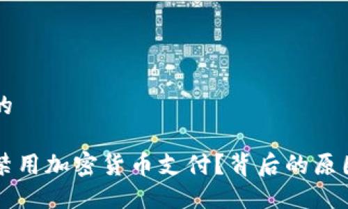 思考一个且的

土耳其为何禁用加密货币支付？背后的原因与未来展望