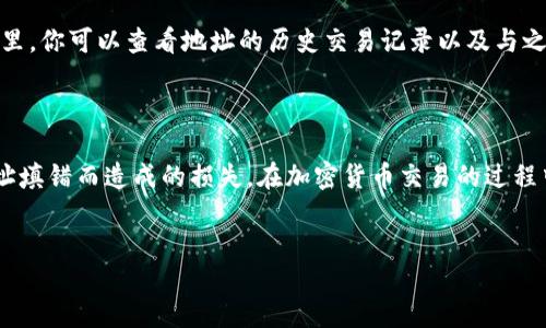 什么是TP钱包？

在加密货币的世界中，TP钱包是一种广受欢迎的数字资产管理工具。无论是新手还是资深玩家，TP钱包都因其易于使用、界面友好而受到欢迎。它不仅支持多种加密货币的存储，还提供了交易、转账等多种实用功能。

TP钱包合约地址的重要性

在使用TP钱包进行交易时，合约地址起着至关重要的角色。合约地址是区块链上每一个智能合约的独特标识符。想象一下，当你在网上购物时，每个商家都有一个独特的地址，确保你的交易能够准确到达。合约地址就是这样一个存在。它影响着你资产的安全性和交易的有效性。

错误输入合约地址的后果

如果在TP钱包中误输入了合约地址，可能会导致一系列问题。例如，资金可能会被发往一个错误的地址，或者你根本无法进行相关的操作。很可能你的资金会丢失，无法找回。这无疑让许多用户感到心慌。

如何确认合约地址是否正确

在执行任何交易之前，仔细核对合约地址至关重要。你可以采取以下几个步骤来确保合约地址的准确性：

ul
li确认该地址是否来自官方渠道，比如官方网站、社区公告或者知名媒体。/li
li使用区块链浏览器查看该地址的历史记录，以确认它的真实性和可信度。/li
li可以先进行小额测试转账，验证地址是否正确。/li
li与交易对方沟通，确保地址的正确性。/li
/ul

如果合约地址填错了该怎么办？

一旦发现合约地址错误，首先不要惊慌。你可以采取以下几个措施来尽量减少损失：

ul
li确认转账是否发生。如果资金仍未发送，立即取消交易。许多交易所允许你在一定时间内取消交易。/li
li如果已经发送资产，可以尝试与对方联系，看是否能进行追回。/li
li寻求专业人士的帮助，尤其是区块链专家，看看是否有可能找回丢失的资产。/li
li将经验分享给其他用户，提醒他们注意合约地址的准确性。/li
/ul

如何避免下次再出现合约地址填错的问题

为了防止再次出现合约地址填错的问题，你可以采取以下预防措施：

ul
li建立一个个人地址数据库，将常用的合约地址记录下来，以便快速调取。/li
li在做交易时，利用拷贝粘贴的功能，尽量避免手动输入地址，尽量减少人为错误。/li
li与社区分享和寻求帮助，多关注相关动态，提高警惕性。/li
li了解相关技术知识，提高自己的行业素养，做到心中有数。/li
/ul

相关问题探讨

h41. 如何选择安全可靠的合约地址？/h4

选择合约地址时，建议始终使用可信赖的平台和应用。例如，你可以访问项目的官方网站，在那里获取他们的合约地址。此外，可以查看社区的反馈和评价。只有在获得多方确认后，才进行交易，这样才能大大降低被诈骗的风险。

h42. 有没有工具可以帮助核对合约地址的安全性？/h4

是的，目前市面上有许多工具可以帮助用户核对合约地址的安全性。例如，区块链浏览器是一个非常好的选择。在这里，你可以查看地址的历史交易记录以及与之相关的合约信息，确保你的资产安全。此外，一些加密货币社区也会推出相应的检测工具，帮助用户识别风险。

总结

TP钱包合约地址的准确性直接影响到用户的资金安全。希望通过本文的分享，能够帮助到更多用户，减少因合约地址填错而造成的损失。在加密货币交易的过程中，提高警惕、谨慎操作，理性看待每一笔交易，才能更好地保护自己的资产。

优质
TP钱包合约地址填写错误的全面解读与解决方案