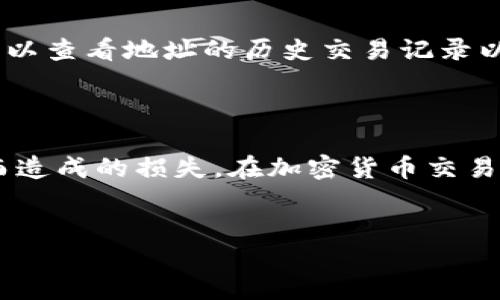 什么是TP钱包？

在加密货币的世界中，TP钱包是一种广受欢迎的数字资产管理工具。无论是新手还是资深玩家，TP钱包都因其易于使用、界面友好而受到欢迎。它不仅支持多种加密货币的存储，还提供了交易、转账等多种实用功能。

TP钱包合约地址的重要性

在使用TP钱包进行交易时，合约地址起着至关重要的角色。合约地址是区块链上每一个智能合约的独特标识符。想象一下，当你在网上购物时，每个商家都有一个独特的地址，确保你的交易能够准确到达。合约地址就是这样一个存在。它影响着你资产的安全性和交易的有效性。

错误输入合约地址的后果

如果在TP钱包中误输入了合约地址，可能会导致一系列问题。例如，资金可能会被发往一个错误的地址，或者你根本无法进行相关的操作。很可能你的资金会丢失，无法找回。这无疑让许多用户感到心慌。

如何确认合约地址是否正确

在执行任何交易之前，仔细核对合约地址至关重要。你可以采取以下几个步骤来确保合约地址的准确性：

ul
li确认该地址是否来自官方渠道，比如官方网站、社区公告或者知名媒体。/li
li使用区块链浏览器查看该地址的历史记录，以确认它的真实性和可信度。/li
li可以先进行小额测试转账，验证地址是否正确。/li
li与交易对方沟通，确保地址的正确性。/li
/ul

如果合约地址填错了该怎么办？

一旦发现合约地址错误，首先不要惊慌。你可以采取以下几个措施来尽量减少损失：

ul
li确认转账是否发生。如果资金仍未发送，立即取消交易。许多交易所允许你在一定时间内取消交易。/li
li如果已经发送资产，可以尝试与对方联系，看是否能进行追回。/li
li寻求专业人士的帮助，尤其是区块链专家，看看是否有可能找回丢失的资产。/li
li将经验分享给其他用户，提醒他们注意合约地址的准确性。/li
/ul

如何避免下次再出现合约地址填错的问题

为了防止再次出现合约地址填错的问题，你可以采取以下预防措施：

ul
li建立一个个人地址数据库，将常用的合约地址记录下来，以便快速调取。/li
li在做交易时，利用拷贝粘贴的功能，尽量避免手动输入地址，尽量减少人为错误。/li
li与社区分享和寻求帮助，多关注相关动态，提高警惕性。/li
li了解相关技术知识，提高自己的行业素养，做到心中有数。/li
/ul

相关问题探讨

h41. 如何选择安全可靠的合约地址？/h4

选择合约地址时，建议始终使用可信赖的平台和应用。例如，你可以访问项目的官方网站，在那里获取他们的合约地址。此外，可以查看社区的反馈和评价。只有在获得多方确认后，才进行交易，这样才能大大降低被诈骗的风险。

h42. 有没有工具可以帮助核对合约地址的安全性？/h4

是的，目前市面上有许多工具可以帮助用户核对合约地址的安全性。例如，区块链浏览器是一个非常好的选择。在这里，你可以查看地址的历史交易记录以及与之相关的合约信息，确保你的资产安全。此外，一些加密货币社区也会推出相应的检测工具，帮助用户识别风险。

总结

TP钱包合约地址的准确性直接影响到用户的资金安全。希望通过本文的分享，能够帮助到更多用户，减少因合约地址填错而造成的损失。在加密货币交易的过程中，提高警惕、谨慎操作，理性看待每一笔交易，才能更好地保护自己的资产。

优质
TP钱包合约地址填写错误的全面解读与解决方案