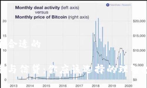 思考一个合适的

加密货币与信贷：你应该选择的理智投资之道