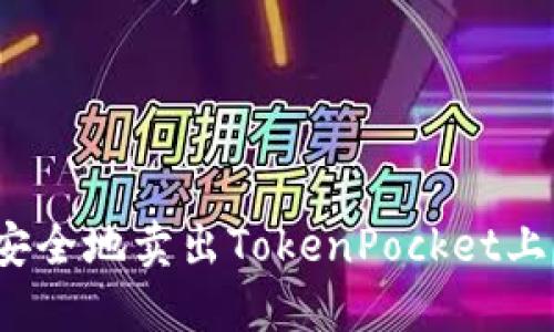 如何轻松、安全地卖出TokenPocket上的加密货币