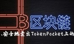 如何轻松、安全地卖出T