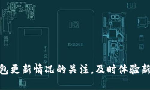 思考的

在完善时，用户可能会关注某个特定应用或服务的更新信息。针对“TP钱包”的用户搜索需求，我们可以制定一个优质的。以下是我为此主题构思的和关键词：


titlTP钱包最新更新：全新功能解锁轻松交易体验/titl
TP钱包, 钱包更新, 离线交易, 安全性提升/guanjianci
```

详细介绍

一、TP钱包是什么？

TP钱包，作为一种现代数字货币管理工具，正逐渐成为越来越多用户的选择。它支持多种加密货币存储、管理和交易。对于刚接触数字货币的用户来说，TP钱包提供了友好的用户界面和便捷的操作流程，确保每个用户都能快速上手。此外，TP钱包的安全性、交易便捷性和各种功能的齐全，使其在市场上脱颖而出，成为不少投资者的首选。

二、为什么更新很重要？

任何软件或应用的更新对于用户来说都至关重要。TP钱包的更新不仅仅是为了修复漏洞，更是为了引入更好的功能、性能、提高安全性。在数字货币交易频率越来越高的今天，更新显得愈发重要。它可以保障用户的资产安全，让用户在使用过程中更加放心。而且，随着区块链技术的发展，TP钱包也需要不断更新，以适应新出现的各种需求。

三、TP钱包最新更新内容介绍

最近，TP钱包发布了新版本，版本中包括了众多令人期待的功能和改进。例如：
ul
    listrong全新用户界面：/strong新设计的用户界面更加直观和友好，让新用户也能更快找到他们所需的功能。/li
    listrong离线交易功能：/strongTP钱包新增了离线交易的功能，极大地提升了用户交易的灵活性与安全性。无论身处何地，用户都能实现快速交易。/li
    listrong安全性提升：/strong此次更新对钱包的安全性进行了深度，新增多重认证机制，确保用户的资产不受威胁。/li
    listrong智能合约支持：/strongTP钱包新版本还引入了对智能合约的支持，让用户能够直接在钱包中管理和执行合约。/li
/ul

四、如何更新TP钱包？

更新TP钱包非常简单，用户只需打开应用，系统会自动提示更新。如果你未收到更新提示，则可以前往官网或应用市场，手动下载安装最新版本。这种便利的更新方式，让用户能够随时享受应用带来的新功能，确保使用体验持续良好。

五、TP钱包的用户反馈

对于TP钱包的更新，很多用户的反馈都非常积极。他们表示，更新后的功能让他们在交易时的体验更流畅，安全性也有了明显提升。许多用户提到新增加的离线交易功能，极大地方便了他们在没有网络时也能完成交易。此外，用户还特别提到了新版钱包界面的直观性，让初次接触数字货币的人也能轻松上手。

六、未来TP钱包的更新展望

展望未来，TP钱包可能会引入更多的功能和。随着区块链技术的进步，TP钱包将在去中心化交易、跨链交易等方面发力。同时，用户的需求也会不断变化，TP团队需要紧跟潮流，为用户提供更为人性化的服务。同时，如何保持钱包的安全，防止潜在的攻击，也是TP钱包团队必须时刻关注的问题。

相关问题的思考

第一问题：TP钱包的安全性如何保障？

第二问题：如何选择最适合的数字钱包？

一、TP钱包的安全性如何保障？

安全性是数字钱包最核心的要素之一。TP钱包在这方面采取了多项措施来保护用户资产。例如，它采用了多重签名技术，这意味着在进行交易时，用户需要经过多项身份验证才能完成。此外，TP钱包还使用了强加密算法，以保护用户的私钥及交易信息。

同时，TP钱包也定期进行安全审计，及时修复可能存在的漏洞，确保用户的资产始终处于安全状态。对于那些关注安全的用户来说，选择TP钱包可以说是一个明智的决定。

二、如何选择最适合的数字钱包？

在选择数字钱包时，用户需要考虑几大要素：
ul
    listrong安全性：/strong选择具有良好安全措施的钱包，例如多重签名、强加密等。/li
    listrong用户体验：/strong友好的用户界面可以大大提高使用效率，特别是对新手来说。/li
    listrong支持的币种：/strong确保所选择的钱包支持用户所持有的各类数字货币。/li
    listrong社区反馈：/strong社区内的评价与反馈可以反映出钱包的真实使用情况，帮助用户做出明智的选择。/li
/ul

总结来说，选择数字钱包不仅要重视其功能性，更要把安全放在首位。通过仔细对比各种钱包的优缺点，可以让用户找到最符合自己需求的数字钱包。

结语

TP钱包的更新为用户提供了更好的使用体验，其强大的功能和良好的安全性，使其成为了众多用户心目中的首选。在数字货币日益普及的今天，加强对钱包更新情况的关注，及时体验新功能，是每位投资者都应具备的投资素养。同时，务必保持警惕，选择一个安全、便捷的数字钱包，以便在这个快速变化的领域中获得更高的安全性与效率。