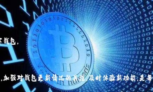 思考的

在完善时，用户可能会关注某个特定应用或服务的更新信息。针对“TP钱包”的用户搜索需求，我们可以制定一个优质的。以下是我为此主题构思的和关键词：


titlTP钱包最新更新：全新功能解锁轻松交易体验/titl
TP钱包, 钱包更新, 离线交易, 安全性提升/guanjianci
```

详细介绍

一、TP钱包是什么？

TP钱包，作为一种现代数字货币管理工具，正逐渐成为越来越多用户的选择。它支持多种加密货币存储、管理和交易。对于刚接触数字货币的用户来说，TP钱包提供了友好的用户界面和便捷的操作流程，确保每个用户都能快速上手。此外，TP钱包的安全性、交易便捷性和各种功能的齐全，使其在市场上脱颖而出，成为不少投资者的首选。

二、为什么更新很重要？

任何软件或应用的更新对于用户来说都至关重要。TP钱包的更新不仅仅是为了修复漏洞，更是为了引入更好的功能、性能、提高安全性。在数字货币交易频率越来越高的今天，更新显得愈发重要。它可以保障用户的资产安全，让用户在使用过程中更加放心。而且，随着区块链技术的发展，TP钱包也需要不断更新，以适应新出现的各种需求。

三、TP钱包最新更新内容介绍

最近，TP钱包发布了新版本，版本中包括了众多令人期待的功能和改进。例如：
ul
    listrong全新用户界面：/strong新设计的用户界面更加直观和友好，让新用户也能更快找到他们所需的功能。/li
    listrong离线交易功能：/strongTP钱包新增了离线交易的功能，极大地提升了用户交易的灵活性与安全性。无论身处何地，用户都能实现快速交易。/li
    listrong安全性提升：/strong此次更新对钱包的安全性进行了深度，新增多重认证机制，确保用户的资产不受威胁。/li
    listrong智能合约支持：/strongTP钱包新版本还引入了对智能合约的支持，让用户能够直接在钱包中管理和执行合约。/li
/ul

四、如何更新TP钱包？

更新TP钱包非常简单，用户只需打开应用，系统会自动提示更新。如果你未收到更新提示，则可以前往官网或应用市场，手动下载安装最新版本。这种便利的更新方式，让用户能够随时享受应用带来的新功能，确保使用体验持续良好。

五、TP钱包的用户反馈

对于TP钱包的更新，很多用户的反馈都非常积极。他们表示，更新后的功能让他们在交易时的体验更流畅，安全性也有了明显提升。许多用户提到新增加的离线交易功能，极大地方便了他们在没有网络时也能完成交易。此外，用户还特别提到了新版钱包界面的直观性，让初次接触数字货币的人也能轻松上手。

六、未来TP钱包的更新展望

展望未来，TP钱包可能会引入更多的功能和。随着区块链技术的进步，TP钱包将在去中心化交易、跨链交易等方面发力。同时，用户的需求也会不断变化，TP团队需要紧跟潮流，为用户提供更为人性化的服务。同时，如何保持钱包的安全，防止潜在的攻击，也是TP钱包团队必须时刻关注的问题。

相关问题的思考

第一问题：TP钱包的安全性如何保障？

第二问题：如何选择最适合的数字钱包？

一、TP钱包的安全性如何保障？

安全性是数字钱包最核心的要素之一。TP钱包在这方面采取了多项措施来保护用户资产。例如，它采用了多重签名技术，这意味着在进行交易时，用户需要经过多项身份验证才能完成。此外，TP钱包还使用了强加密算法，以保护用户的私钥及交易信息。

同时，TP钱包也定期进行安全审计，及时修复可能存在的漏洞，确保用户的资产始终处于安全状态。对于那些关注安全的用户来说，选择TP钱包可以说是一个明智的决定。

二、如何选择最适合的数字钱包？

在选择数字钱包时，用户需要考虑几大要素：
ul
    listrong安全性：/strong选择具有良好安全措施的钱包，例如多重签名、强加密等。/li
    listrong用户体验：/strong友好的用户界面可以大大提高使用效率，特别是对新手来说。/li
    listrong支持的币种：/strong确保所选择的钱包支持用户所持有的各类数字货币。/li
    listrong社区反馈：/strong社区内的评价与反馈可以反映出钱包的真实使用情况，帮助用户做出明智的选择。/li
/ul

总结来说，选择数字钱包不仅要重视其功能性，更要把安全放在首位。通过仔细对比各种钱包的优缺点，可以让用户找到最符合自己需求的数字钱包。

结语

TP钱包的更新为用户提供了更好的使用体验，其强大的功能和良好的安全性，使其成为了众多用户心目中的首选。在数字货币日益普及的今天，加强对钱包更新情况的关注，及时体验新功能，是每位投资者都应具备的投资素养。同时，务必保持警惕，选择一个安全、便捷的数字钱包，以便在这个快速变化的领域中获得更高的安全性与效率。