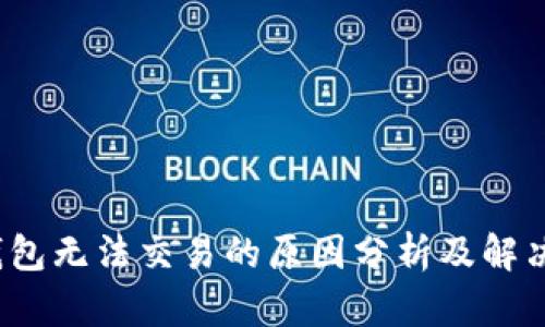 t p钱包无法交易的原因分析及解决方案