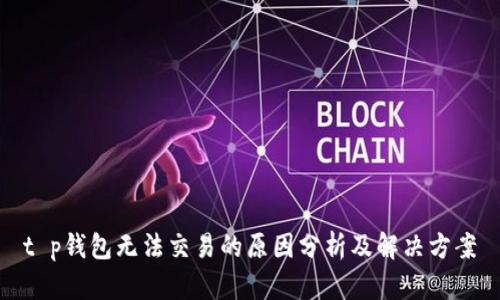 t p钱包无法交易的原因分析及解决方案