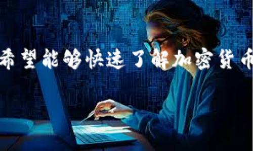 思考一个且的

在如今的数字经济时代，加密货币无疑成为了一个备受关注的话题。无论是投资者还是普通用户，都希望能够快速了解加密货币的最新动态以及它们的历史排名。为了吸引这些搜索的眼球，我们可以思考一个既精准又吸引人的。

2023年加密货币排名历史回顾及最新动态解析