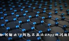 如何解决TP钱包不显示DA