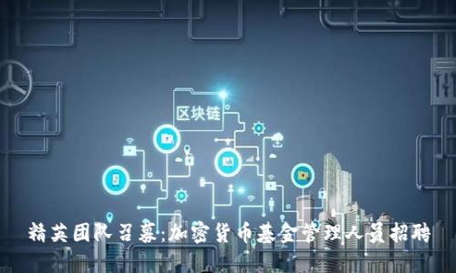 精英团队召募：加密货币基金管理人员招聘