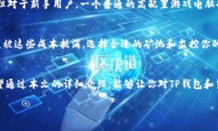 jiaotiTP钱包货币链挖矿详解