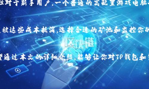 jiaotiTP钱包货币链挖矿详解：简单易懂的指南/jiaoti  
TP钱包, 货币链, 挖矿, 区块链/guanjianci

什么是TP钱包和货币链？
在进入挖矿之前，首先要了解TP钱包和货币链的概念。TP钱包是一款功能强大的数字货币钱包，用户可以通过它存储、管理和交易多种数字货币。而货币链则是专为数字货币交易和资产管理设计的区块链技术，其核心在于去中心化和安全性。

挖矿到底是什么？
挖矿，其实可以理解为一种通过计算机解决复杂数学问题，从而验证和记录交易的过程。在这个过程中，矿工（进行挖矿的人）会获得一定数量的数字货币作为奖励。挖矿不仅是获取数字货币的方式之一，更是维持整个区块链生态系统运作的重要环节。

为什么选择TP钱包挖矿？
选择TP钱包挖矿的理由有很多。首先，TP钱包界面友好，操作简单，适合新手用户；其次，它支持多种数字货币的管理，用户可以一站式完成转账、交易及挖矿操作；最后，TP钱包的安全性高，用户的资产能够得到很好的保护。

如何在TP钱包中进行挖矿？
接下来，让我们来看看在TP钱包中挖矿的步骤。首先，需要下载并安装TP钱包，创建一个账户并完成身份验证。确保你的设备能够连接到稳定的互联网，这对于挖矿过程至关重要。

完成账户设置后，进入挖矿功能。这时候，你可能需要选择特定的挖矿模式，比如选择一种你想参与挖矿的货币。大多数时候，TP钱包会提供有关挖矿收益的信息，让你可以做出更好的选择。

在选择好货币之后，你需要配置一些基本设置，比如矿池的选择，以及挖矿的算力设置。算力越高，挖到货币的概率也就越大。同时，你也可以选择加入一些挖矿团队，和其他矿工一起合作，增加收益的可能性。

挖矿过程中的注意事项
在挖矿过程中，有几个注意事项可以帮助你更顺利地进行。首先，确保你的设备配置和网络连接都在最佳状态。高性能的计算机和稳定的网络是挖矿成功的关键。

其次，关注市场动态。数字货币价格波动频繁，因此及时了解价格走势和市场情况，能够帮助你做出更好的决策。例如，当你知道某种货币价格即将上升时，可能就不会选择在此时卖出你的货币。

最后，安全性是重中之重。使用TP钱包时，确保保护好你的私钥和账户信息，避免不必要的损失。定期更新密码和使用安全的网络环境，能够降低被黑客攻击的风险。

挖矿收益如何计算？
挖矿收益的计算涉及很多因素，包括网络算力、难度系数和币种价格等。通常，TP钱包会提供一个收益计算器，用户只需输入相关参数，就可以得到预期收益。

一些基本的公式也可以帮助你自己计算收益。例如：  
收益 = （网络总算力 / 你的算力） x 当前区块奖励 - 挖矿成本。这种计算方法可以帮助你了解投资和回报之间的关系，从而制定更合理的挖矿策略。

常见问题及解答
h41. 什么类型的电脑适合挖矿？/h4
理想情况下，挖矿需要强大的计算能力，通常来说，配备高性能GPU（图形处理单元）的电脑更适合。一些用户可能会选择矿机，但对于新手用户，一个普通的高配置游戏电脑也能开始尝试挖矿。总之，尽量确保你的设备能够持续高效运行。

h42. 挖矿过程中是否需要支付额外费用？/h4
是的，挖矿过程中可能会有一些额外费用，比如电费、网络费用，以及租用矿池的费用等。这些都需要提前计算好，避免最终收益被这些成本抵消。选择合适的矿池和监控你的能源消耗，可以帮助你控制这些费用。

总结
挖矿的世界充满了机遇和挑战。通过使用TP钱包进行挖矿，不仅能轻松管理你的数字资产，还能抓住这个时代的财富机会。希望通过本文的详细介绍，能够让你对TP钱包和货币链挖矿有更深入的理解。无论你是新手还是老手，持续学习和适应是成功的关键。 登上数字货币的浪潮，就从现在开始吧！

记住，理智投资，保护好你的资产，相信在未来，你会获得可观的回报。