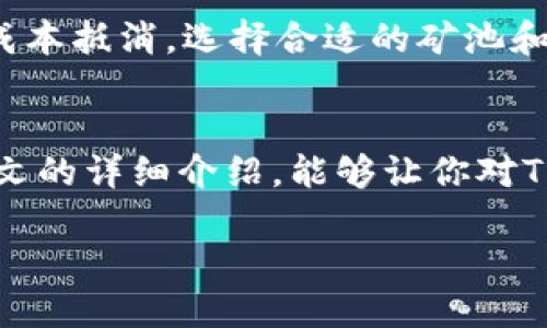 jiaotiTP钱包货币链挖矿详解：简单易懂的指南/jiaoti  
TP钱包, 货币链, 挖矿, 区块链/guanjianci

什么是TP钱包和货币链？
在进入挖矿之前，首先要了解TP钱包和货币链的概念。TP钱包是一款功能强大的数字货币钱包，用户可以通过它存储、管理和交易多种数字货币。而货币链则是专为数字货币交易和资产管理设计的区块链技术，其核心在于去中心化和安全性。

挖矿到底是什么？
挖矿，其实可以理解为一种通过计算机解决复杂数学问题，从而验证和记录交易的过程。在这个过程中，矿工（进行挖矿的人）会获得一定数量的数字货币作为奖励。挖矿不仅是获取数字货币的方式之一，更是维持整个区块链生态系统运作的重要环节。

为什么选择TP钱包挖矿？
选择TP钱包挖矿的理由有很多。首先，TP钱包界面友好，操作简单，适合新手用户；其次，它支持多种数字货币的管理，用户可以一站式完成转账、交易及挖矿操作；最后，TP钱包的安全性高，用户的资产能够得到很好的保护。

如何在TP钱包中进行挖矿？
接下来，让我们来看看在TP钱包中挖矿的步骤。首先，需要下载并安装TP钱包，创建一个账户并完成身份验证。确保你的设备能够连接到稳定的互联网，这对于挖矿过程至关重要。

完成账户设置后，进入挖矿功能。这时候，你可能需要选择特定的挖矿模式，比如选择一种你想参与挖矿的货币。大多数时候，TP钱包会提供有关挖矿收益的信息，让你可以做出更好的选择。

在选择好货币之后，你需要配置一些基本设置，比如矿池的选择，以及挖矿的算力设置。算力越高，挖到货币的概率也就越大。同时，你也可以选择加入一些挖矿团队，和其他矿工一起合作，增加收益的可能性。

挖矿过程中的注意事项
在挖矿过程中，有几个注意事项可以帮助你更顺利地进行。首先，确保你的设备配置和网络连接都在最佳状态。高性能的计算机和稳定的网络是挖矿成功的关键。

其次，关注市场动态。数字货币价格波动频繁，因此及时了解价格走势和市场情况，能够帮助你做出更好的决策。例如，当你知道某种货币价格即将上升时，可能就不会选择在此时卖出你的货币。

最后，安全性是重中之重。使用TP钱包时，确保保护好你的私钥和账户信息，避免不必要的损失。定期更新密码和使用安全的网络环境，能够降低被黑客攻击的风险。

挖矿收益如何计算？
挖矿收益的计算涉及很多因素，包括网络算力、难度系数和币种价格等。通常，TP钱包会提供一个收益计算器，用户只需输入相关参数，就可以得到预期收益。

一些基本的公式也可以帮助你自己计算收益。例如：  
收益 = （网络总算力 / 你的算力） x 当前区块奖励 - 挖矿成本。这种计算方法可以帮助你了解投资和回报之间的关系，从而制定更合理的挖矿策略。

常见问题及解答
h41. 什么类型的电脑适合挖矿？/h4
理想情况下，挖矿需要强大的计算能力，通常来说，配备高性能GPU（图形处理单元）的电脑更适合。一些用户可能会选择矿机，但对于新手用户，一个普通的高配置游戏电脑也能开始尝试挖矿。总之，尽量确保你的设备能够持续高效运行。

h42. 挖矿过程中是否需要支付额外费用？/h4
是的，挖矿过程中可能会有一些额外费用，比如电费、网络费用，以及租用矿池的费用等。这些都需要提前计算好，避免最终收益被这些成本抵消。选择合适的矿池和监控你的能源消耗，可以帮助你控制这些费用。

总结
挖矿的世界充满了机遇和挑战。通过使用TP钱包进行挖矿，不仅能轻松管理你的数字资产，还能抓住这个时代的财富机会。希望通过本文的详细介绍，能够让你对TP钱包和货币链挖矿有更深入的理解。无论你是新手还是老手，持续学习和适应是成功的关键。 登上数字货币的浪潮，就从现在开始吧！

记住，理智投资，保护好你的资产，相信在未来，你会获得可观的回报。