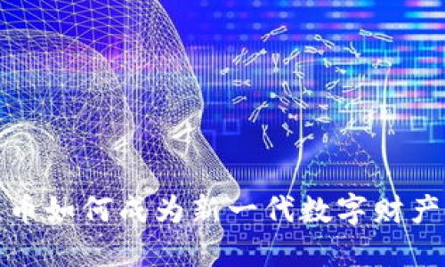 加密货币如何成为新一代数字财产的代表