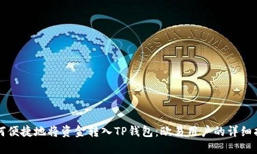 如何便捷地将资金转入TP钱包：欧易用户的详细指南