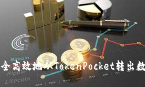 如何安全高效地从TokenPocket转出数字资产