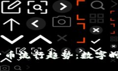 2021年加密货币流行趋势：