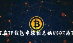 如何在TP钱包中轻松兑换
