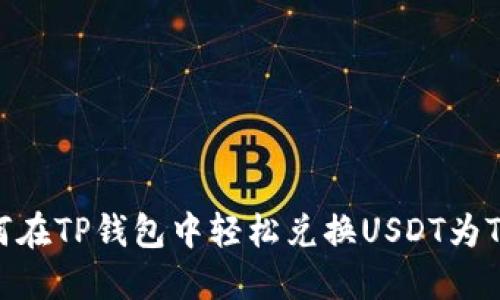 如何在TP钱包中轻松兑换USDT为TRX？