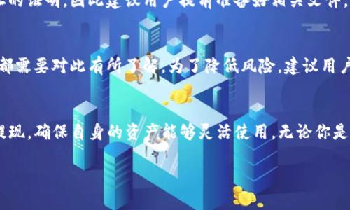 tt p钱包怎么变现金/t

TP钱包, 现金提取, 电子钱包, 数字货币/guanjianci

引言
在当今这个数字化的时代，电子钱包已经成为我们日常生活中不可或缺的一部分。TP钱包，作为其中的一员，因其方便快捷的特点而受到越来越多人的喜爱。然而，很多用户在使用TP钱包后会遇到一个问题，那就是如何将钱包中的数字资产转换成现金？在这篇文章中，我们将详细探讨这一过程，并提供实用建议，帮助大家顺利实现资产的转换。

TP钱包是什么？
首先，让我们来了解一下TP钱包。TP钱包是一个基于区块链技术的数字钱包，支持多种数字货币的存储和交易。用户可以通过TP钱包方便地管理自己的数字资产，比如进行转账、兑换和交易等。此外，TP钱包还保证了用户资产的安全性，为他们提供了一个可靠的平台。

为什么需要将TP钱包中的资产转换为现金？
虽然数字货币的流行让很多人感到兴奋，但它并不是在所有情况下都能直接使用的。有时我们需要将数字资产转换为现金以满足日常开支。比如，你可能需要支付房租、购买日常生活用品，或是进行某项员工的薪资支付。在这些情况下，能够将TP钱包中的数字资产转换为现金显得尤为重要。

转换过程概述
将TP钱包中的数字货币转换为现金，通常可以通过以下几种方式实现：

ul
    listrong通过交易所兑换/strong：许多交易所支持将数字货币兑换为法定货币。/li
    listrong使用第三方支付平台/strong：一些支付平台允许用户将数字货币转为现金提取。/li
    listrong场外交易/strong：与朋友或其他用户进行直接交易，将数字货币出售给他们。/li
/ul

第一种方式：通过交易所兑换
许多用户选择通过交易所将TP钱包中的数字资产转换为现金。这需要进行几个步骤：

ol
    listrong选择一个可靠的交易所/strong：例如，币安、火币等大型交易所通常提供更稳定的服务和更好的交易费用。/li
    listrong注册账户/strong：在选择了交易所后，用户需要根据平台要求注册一个账户，并完成身份验证。/li
    listrong充值/strong：将TP钱包中的数字资产转入交易所账户。这通常可以通过扫描二维码或输入地址来完成。/li
    listrong兑换/strong：在交易所上，将数字资产换成你需要的法定货币（如人民币、美元等）。/li
    listrong提现至银行账户/strong：完成兑换后，用户可以将资金提取至自己的银行账户。/li
/ol

第二种方式：使用第三方支付平台
有些用户可能觉得通过交易所操作比较麻烦，此时，选择使用第三方支付平台也是一个不错的选择。例如，某些应用支持通过数字货币支付，用户可以实现直接支付并在该应用内进行提现。那具体怎么操作呢？

ol
    listrong注册支付平台/strong：选择一个你信任的第三方支付平台，如支付宝或微信支付等。/li
    listrong绑定TP钱包/strong：通常需要将TP钱包与支付平台进行绑定，以便进行资金转移。/li
    listrong转换和提现/strong：按平台提供的操作步骤完成数字货币的转换，并将资金提现到你的银行卡。/li
/ol

第三种方式：场外交易
场外交易是指用户与其他个人直接进行交易。在这种情况下，用户可以通过社交媒体、论坛或线下活动找到其他有需求的买家。场外交易的优点是灵活性高，通常不需要通过中介，但同时也需要注意安全性。操作步骤如下：

ol
    listrong寻找买家/strong：你可以在相关的论坛、社群或者线下活动寻找希望购入数字货币的买家。/li
    listrong协商交易条件/strong：与买家沟通，商定交易价格和支付方式，确保双方满意。/li
    listrong安全交易/strong：在交付数字货币前确保支付到位，同时建议使用一些保障措施，如使用中介平台交易。/li
/ol

注意事项
无论选择哪种方式，将TP钱包中的数字资产兑现都需要注意以下几个方面：

ul
    listrong安全性/strong：确保所使用的平台是可靠的，避免上当受骗。/li
    listrong手续费/strong：不同的平台收取的手续费不同，选择合适的平台进行交易，以降低成本。/li
    listrong法律法规/strong：在某些地区，数字货币可能受到严格监管，用户需了解当地法规，确保操作合规。/li
/ul

常见问题
h41. 我需要什么证件才能完成交易？/h4
许多交易所和第三方支付平台在注册时会要求进行身份验证，通常需要提供身份证明，例如身份证或者护照等。有些平台可能还会要求提供居住地址的证明，因此建议用户提前准备好相关文件，以便顺利完成注册和交易。

h42. 会不会存在资产损失的风险？/h4
在进行币币交易或提现时，当然会存在一定的风险。无论是由于市场波动导致的资产贬值，还是由于技术问题导致的在交易所无法提取资金等，用户都需要对此有所了解。为了降低风险，建议用户技巧地分散投资，并选择信任的平台进行交易。

总结
TP钱包为用户提供了一个方便管理数字资产的平台，将其资产兑换为现金是一个重要的需求。通过应用我们的学习，用户可以选择合适的方式进行提现，确保自身的资产能够灵活使用。无论你是通过交易所、第三方支付平台还是场外交易，关键在于理解每个步骤并运用这些策略，才能保证安全和高效的资金流动。

希望这些信息可以帮助你顺利地将TP钱包中的数字资产转换为现金！无论你选择哪个方法，保存好密码和个人信息的安全永远是最重要的。