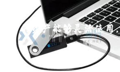 tt p钱包怎么变现金/t

TP钱包, 现金提取, 电子钱包, 数字货币/guanjianci

引言
在当今这个数字化的时代，电子钱包已经成为我们日常生活中不可或缺的一部分。TP钱包，作为其中的一员，因其方便快捷的特点而受到越来越多人的喜爱。然而，很多用户在使用TP钱包后会遇到一个问题，那就是如何将钱包中的数字资产转换成现金？在这篇文章中，我们将详细探讨这一过程，并提供实用建议，帮助大家顺利实现资产的转换。

TP钱包是什么？
首先，让我们来了解一下TP钱包。TP钱包是一个基于区块链技术的数字钱包，支持多种数字货币的存储和交易。用户可以通过TP钱包方便地管理自己的数字资产，比如进行转账、兑换和交易等。此外，TP钱包还保证了用户资产的安全性，为他们提供了一个可靠的平台。

为什么需要将TP钱包中的资产转换为现金？
虽然数字货币的流行让很多人感到兴奋，但它并不是在所有情况下都能直接使用的。有时我们需要将数字资产转换为现金以满足日常开支。比如，你可能需要支付房租、购买日常生活用品，或是进行某项员工的薪资支付。在这些情况下，能够将TP钱包中的数字资产转换为现金显得尤为重要。

转换过程概述
将TP钱包中的数字货币转换为现金，通常可以通过以下几种方式实现：

ul
    listrong通过交易所兑换/strong：许多交易所支持将数字货币兑换为法定货币。/li
    listrong使用第三方支付平台/strong：一些支付平台允许用户将数字货币转为现金提取。/li
    listrong场外交易/strong：与朋友或其他用户进行直接交易，将数字货币出售给他们。/li
/ul

第一种方式：通过交易所兑换
许多用户选择通过交易所将TP钱包中的数字资产转换为现金。这需要进行几个步骤：

ol
    listrong选择一个可靠的交易所/strong：例如，币安、火币等大型交易所通常提供更稳定的服务和更好的交易费用。/li
    listrong注册账户/strong：在选择了交易所后，用户需要根据平台要求注册一个账户，并完成身份验证。/li
    listrong充值/strong：将TP钱包中的数字资产转入交易所账户。这通常可以通过扫描二维码或输入地址来完成。/li
    listrong兑换/strong：在交易所上，将数字资产换成你需要的法定货币（如人民币、美元等）。/li
    listrong提现至银行账户/strong：完成兑换后，用户可以将资金提取至自己的银行账户。/li
/ol

第二种方式：使用第三方支付平台
有些用户可能觉得通过交易所操作比较麻烦，此时，选择使用第三方支付平台也是一个不错的选择。例如，某些应用支持通过数字货币支付，用户可以实现直接支付并在该应用内进行提现。那具体怎么操作呢？

ol
    listrong注册支付平台/strong：选择一个你信任的第三方支付平台，如支付宝或微信支付等。/li
    listrong绑定TP钱包/strong：通常需要将TP钱包与支付平台进行绑定，以便进行资金转移。/li
    listrong转换和提现/strong：按平台提供的操作步骤完成数字货币的转换，并将资金提现到你的银行卡。/li
/ol

第三种方式：场外交易
场外交易是指用户与其他个人直接进行交易。在这种情况下，用户可以通过社交媒体、论坛或线下活动找到其他有需求的买家。场外交易的优点是灵活性高，通常不需要通过中介，但同时也需要注意安全性。操作步骤如下：

ol
    listrong寻找买家/strong：你可以在相关的论坛、社群或者线下活动寻找希望购入数字货币的买家。/li
    listrong协商交易条件/strong：与买家沟通，商定交易价格和支付方式，确保双方满意。/li
    listrong安全交易/strong：在交付数字货币前确保支付到位，同时建议使用一些保障措施，如使用中介平台交易。/li
/ol

注意事项
无论选择哪种方式，将TP钱包中的数字资产兑现都需要注意以下几个方面：

ul
    listrong安全性/strong：确保所使用的平台是可靠的，避免上当受骗。/li
    listrong手续费/strong：不同的平台收取的手续费不同，选择合适的平台进行交易，以降低成本。/li
    listrong法律法规/strong：在某些地区，数字货币可能受到严格监管，用户需了解当地法规，确保操作合规。/li
/ul

常见问题
h41. 我需要什么证件才能完成交易？/h4
许多交易所和第三方支付平台在注册时会要求进行身份验证，通常需要提供身份证明，例如身份证或者护照等。有些平台可能还会要求提供居住地址的证明，因此建议用户提前准备好相关文件，以便顺利完成注册和交易。

h42. 会不会存在资产损失的风险？/h4
在进行币币交易或提现时，当然会存在一定的风险。无论是由于市场波动导致的资产贬值，还是由于技术问题导致的在交易所无法提取资金等，用户都需要对此有所了解。为了降低风险，建议用户技巧地分散投资，并选择信任的平台进行交易。

总结
TP钱包为用户提供了一个方便管理数字资产的平台，将其资产兑换为现金是一个重要的需求。通过应用我们的学习，用户可以选择合适的方式进行提现，确保自身的资产能够灵活使用。无论你是通过交易所、第三方支付平台还是场外交易，关键在于理解每个步骤并运用这些策略，才能保证安全和高效的资金流动。

希望这些信息可以帮助你顺利地将TP钱包中的数字资产转换为现金！无论你选择哪个方法，保存好密码和个人信息的安全永远是最重要的。