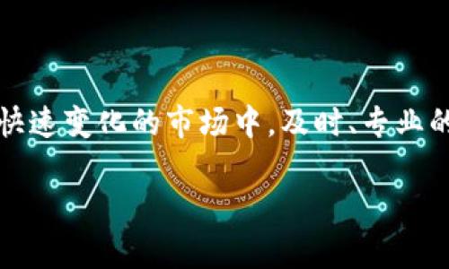 bianwei加密货币在线客服的智能化解决方案，让交易更无忧/bianwei  
加密货币, 在线客服, 交易安全, 客户体验/guanjianci

引言：加密货币的崛起与在线客服的重要性
随着互联网金融的发展，加密货币逐渐走进了大众的视野。比特币、以太坊等数字资产的诞生，不仅改变了人们的投资方式，也为全球经济带来了新的生机。然而，在这个快速变化的市场中，用户面临着不少挑战，尤其在交易、存储和安全性方面。而在线客服作为一条重要的沟通桥梁，变得尤为重要。通过高效的在线客服，用户能够获得及时的信息反馈，解答疑惑，从而提升交易的安全性与用户体验。

加密货币在线客服的职责与挑战
在线客服通常负责解答用户在使用加密货币平台过程中的各种疑问，包括账户的开启与关闭、交易流程的指导、充值与提现的相关操作、以及安全隐患的防范等。尽管在线客服的职责看似简单，但在实际操作中，却面临着诸多挑战。
ul
listrong技术性问题：/strong加密货币本身具有较高的技术门槛，普通用户可能对区块链、钱包、交易过程等知识了解不多，客服需要用浅显易懂的语言来解释。/li
listrong情绪管理：/strong在交易失败或账户被盗等情况下，用户情绪很可能会激动，客服需要具备良好的沟通技巧，帮助用户冷静下来，并找出解决方案。/li
listrong安全性知识：/strong用户在进行加密货币交易时，可能会忽略安全问题，客服需要在指导操作的同时提醒用户注意保护个人信息。/li
/ul

高效的在线客服解决方案
为了更好地服务用户，许多加密货币平台采取了一系列高效的在线客服解决方案。智能客服、人工客服的结合，能够提高响应效率，提升用户的满意度。

h4智能客服：全面提高响应效率/h4
智能客服是通过人工智能技术，模拟人类对话的一种客服工具。它能够处理大量的基础问题，从而减轻人工客服的负担。比如，当用户咨询如何创建一个加密货币钱包时，智能客服可以快速提供相关的教程和视频链接，甚至在用户进行交易时，通过智能分析为其提供实时的市场动态。

h4人工客服：解决复杂问题的最佳人选/h4
然而，智能客服并不能解决所有问题。在面对较为复杂的情况时，人工客服显得尤为重要。例如，当用户的账户可能遭遇风险，人工客服能够根据具体情况给予个性化建议，提供更加人性化的服务。

提升用户体验的策略
除了技术手段，提升用户体验的策略也不可忽视。这里介绍几种行之有效的方法：
ul
listrong24小时在线服务：/strong加密货币市场是全球性的，用户在不同时间段均可能进行交易，因此提供24小时的在线客服服务非常重要。/li
listrong建立FAQ系统：/strong通过建立完善的常见问题解答系统，用户能够在进入客服系统之前，快速找到问题的解决办法。/li
listrong增设多语言客服：/strong面向全球用户，客服可以根据不同国家和地区的用户需求，增设多语言服务，为用户提供更为便捷的沟通渠道。/li
listrong收集用户反馈：/strong通过收集用户对客服服务的反馈，持续改进服务质量，提升整体用户体验。/li
/ul

常见问题与解答
在加密货币交易中，用户常常会遇到一些问题，下面我们来详细探讨两个常见的问题。

h4问题一：如何保护我的加密货币账户安全？/h4
账户安全是所有加密货币用户最关心的话题之一。首先，强烈建议用户启用双重认证功能，这可以有效增加黑客入侵的难度。其次，用户应该选择强密码，并定期更改密码，不要将密码与其他账号重复使用。最后，定期检查交易记录及账户活动，一旦发现异常，应立即联系在线客服。

h4问题二：如何选择合适的加密货币交易所？/h4
选择一个安全、可靠的加密货币交易所，是保证用户资金安全的重要一步。用户可以参考以下几点进行选择：
ul
listrong交易所的注册与监管：/strong首先检查交易所是否为合法注册，是否有相关的监管机构进行监管。/li
listrong交易费用：/strong了解交易所的费用结构，包括手续费、提现费用等，选择性价比较高的平台。/li
listrong用户评价：/strong查阅网上的用户评价与反馈，选择用户满意度较高的交易所。/li
listrong客服质量：/strong最后，试着咨询一下他们的在线客服，评估回复的及时性和专业性。/li
/ul

总结
在线客服在加密货币行业中扮演着不可或缺的角色，为用户提供了重要的支持和保障。通过智能客服与人工客服的结合，以及不断的用户体验策略，可以有效提升用户满意度。在这个快速变化的市场中，及时、专业的客服服务将为交易的安全性提供坚实的后盾。

无论你是加密货币的新手还是老鸟，做好客服沟通总能让你的交易过程更加顺畅。希望大家都能在这个充满机遇的市场中，安全、顺利地进行交易!